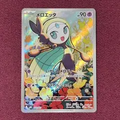 【新品・訳アリ】メロエッタ AR １枚 (ポケモンカード)