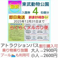 東武動物公園 入園券 チケット 4枚n　らくらくメルカリ便配送　おまけ付き