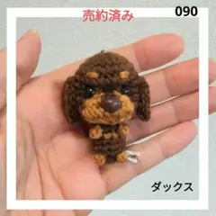 ダックスのあみぐるみ【comuco】122 2025年最新】ダックスあみぐるみストラップの人気アイテム