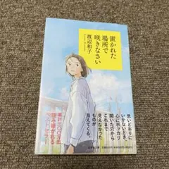 置かれた場所で咲きなさい