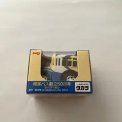 タカラ 阿寒バス ミニカー 創立50周年のサムネイル