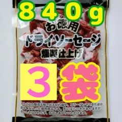 【わけあり】お徳用 ドライソーセージ燻製仕上げ　６袋（８４０ｇ）のサムネイル