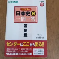 センター　日本史B　一問一答 完全版　　東進ブックス