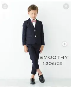 smoothy スーツ　120cm