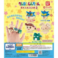 クレヨンしんちゃん　ぷくっとリング2 全5種