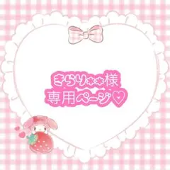 きらり**様 リクエスト 2点 まとめ商品