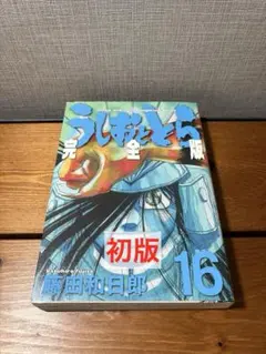 2026年最新】うしおととら 完全版 16の人気アイテム - メルカリ
