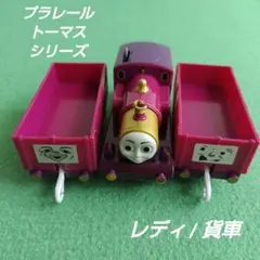 タカラトミー きかんしゃトーマス プラレール レディ Lady 貨車 廃盤