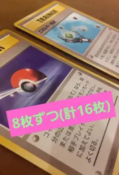 【旧裏】ポケカ トレーナー16枚セット モンスターボール、エネルギー転送