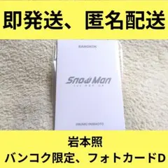 Snow Man ポップアップ バンコク限定 岩本照