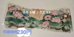 るるる様 リクエスト 2点 まとめ商品