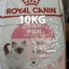 ロイヤルカナン 成長後期子猫用 キトン 10kg - メルカリ
