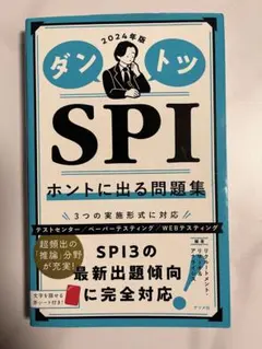 ダントツ SPI ホントに出る問題集 2024年版