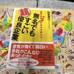 無名でもすごい超優良企業 業界地図の見方が変わる!