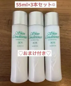 ⭐︎おまけ付⭐︎55ml×3 アルビオン薬用スキンコンディショナーエッセンシャル