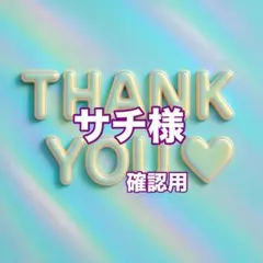 サチ様　確認用