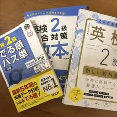 英検2級 教材 3冊セット