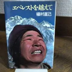 エベレストを越えて　植村直己