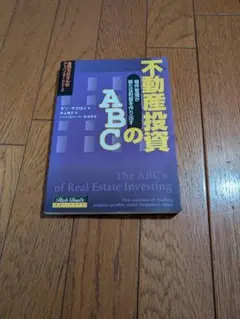 不動産投資のABC