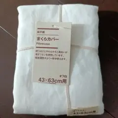 無印良品　麻平織　枕カバー　43×63cm用　オフ白