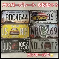 ナンバープレート ヴィンテージ風 6枚セット アメリカン雑貨 インテリア カフェ