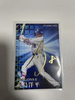 中日ドラゴンズ　大島洋平 STAR CARD 2023プロ野球チップス