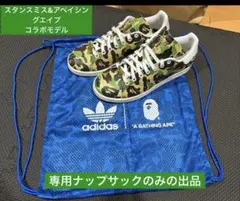 スタンスミスアベイシングエイプコラボモデルのナップサック