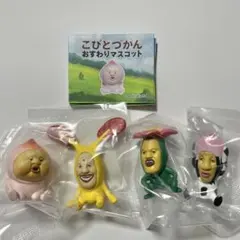 め*＊様 こびとづかん　おすわりマスコット　4種　ガチャ　カプセルトイ