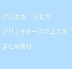 プロセカ　クリエイターズフェスタ　CF エピカ　入場特典　まとめ売り