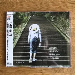 小田和正 この道を 会いに行く CD