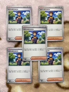 タケシのスカウト　096/100 U sv9 5枚セット　バトルパートナーズ