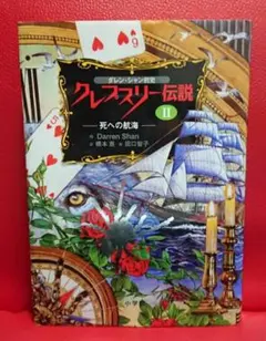 ダレン・シャン前史 クレプスリー伝説 2 死への航海 橋本恵 田口智子