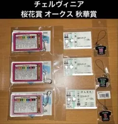 チェルヴィニア ストラップ 馬券