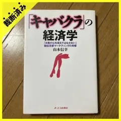 【裁断済み】「キャバクラ」の経済学 「お客の心を捉えてはなさない」疑似恋愛マ…
