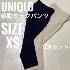 UNIQLO ユニクロ 感動タックパンツ XSサイズ レディース 2本セット
