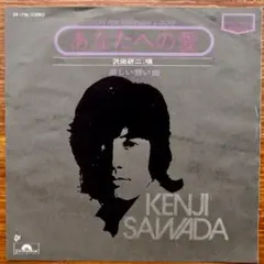 沢田研二 / あなたへの愛 　　EPレコード　　井上堯之バンド