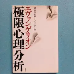 エヴァンゲリオン極限心理分析　速水栄　書籍　ブック　本　考察