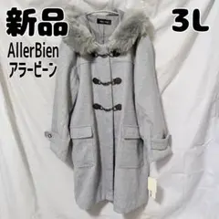 新品 未使用 AllerBien アラービーン ダッフルコート 3L グレー