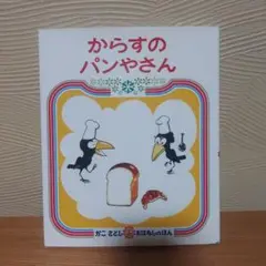 からすのパンやさん