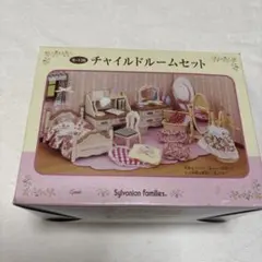 シルバニアファミリー チャイルドルームセット