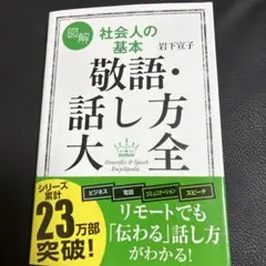図解社会人の基本敬語・話し方大全 = Honorifics & Speech …