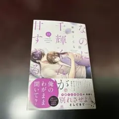 なのに、千輝くんが甘すぎる。(13) 亜南くじら