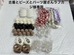 古着とビーズとパーツ屋さんラフカジ様
