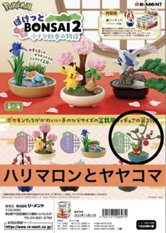 ポケモンぽけっとBONSAI2 〈ハリマロンとヤヤコマ〉ぽけっとぼんさい