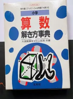 辞典 小学館 算数解き方事典