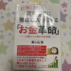 お金革命 船ヶ山哲著 定価1400円