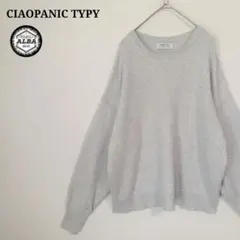 【美品】CIAOPANIC TYPY　スウェットライクニット　ライトグレー　長袖