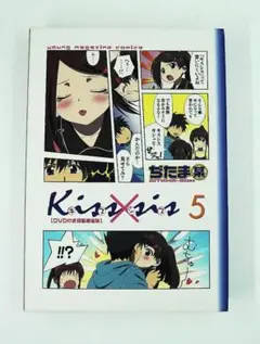 DVD＋漫画　　新品未開封　送料無料　キスシス　5
