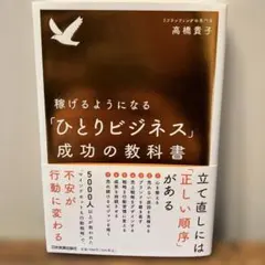 稼げるようになる「ひとりビジネス」成功の教科書