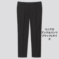 UNIQLO ユニクロ EZYアンクルパンツ L 黒